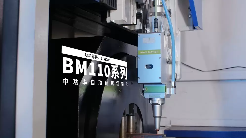 BM110 高性能自動調焦切割頭