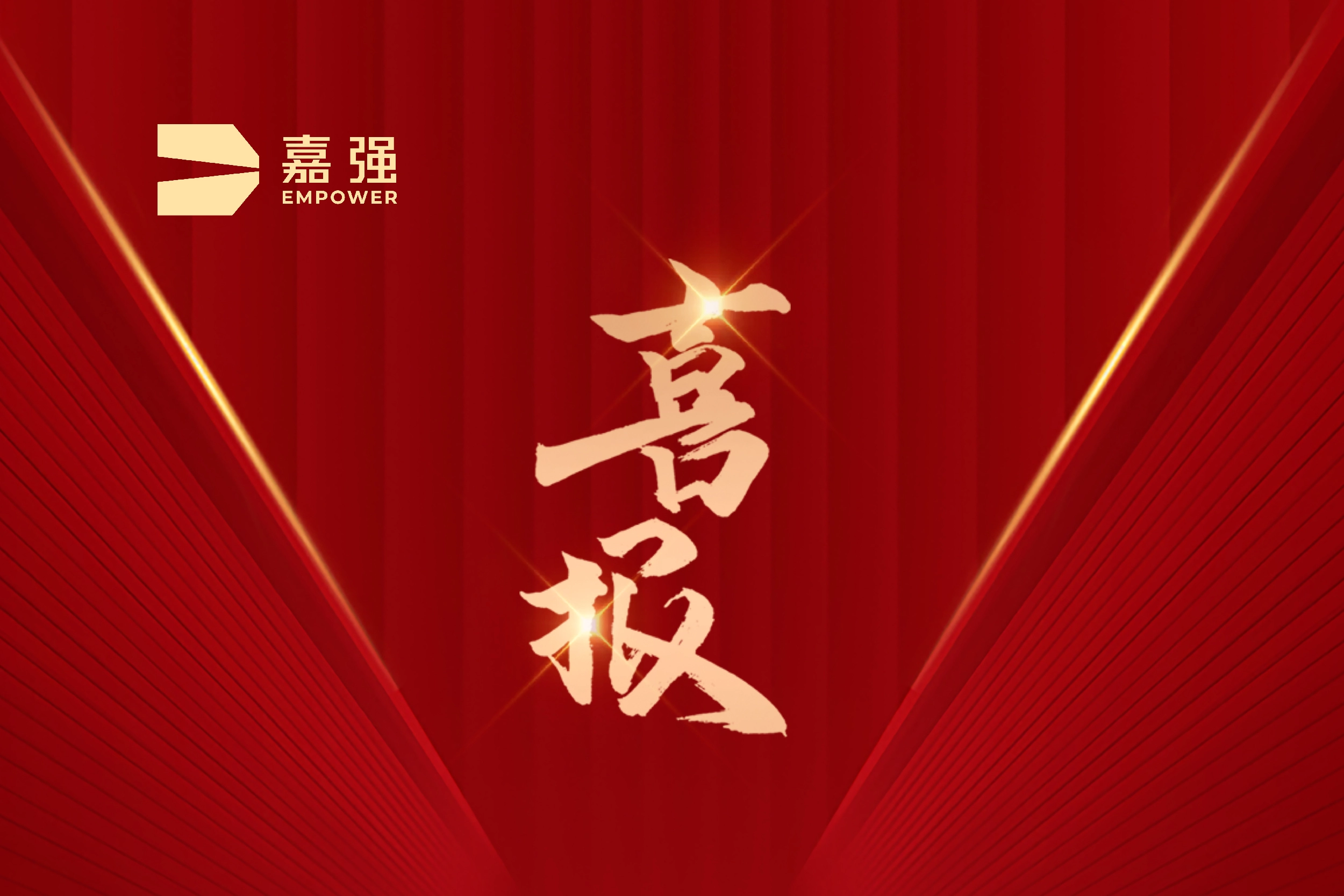 喜報 | 嘉強榮獲2024年上(shàng)海市制造業單項冠軍企業認定