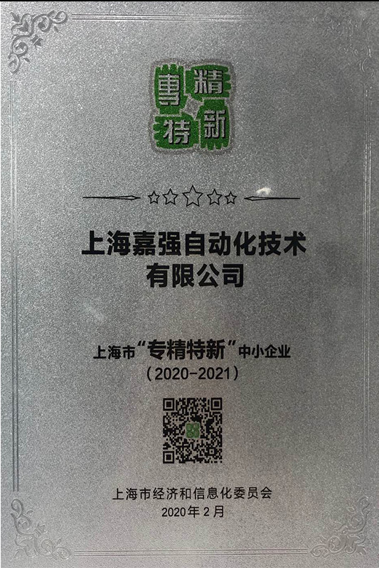 專精特新